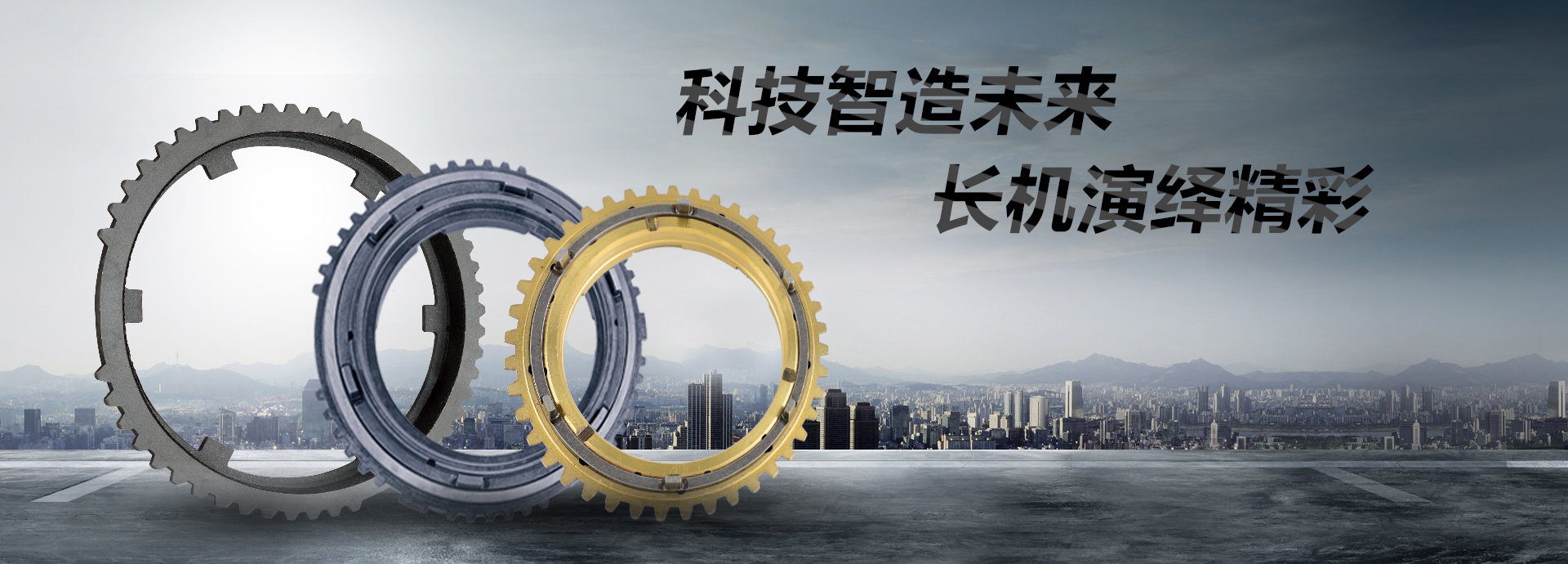 科技智造未來，長(zhǎng)機(jī)演繹精彩